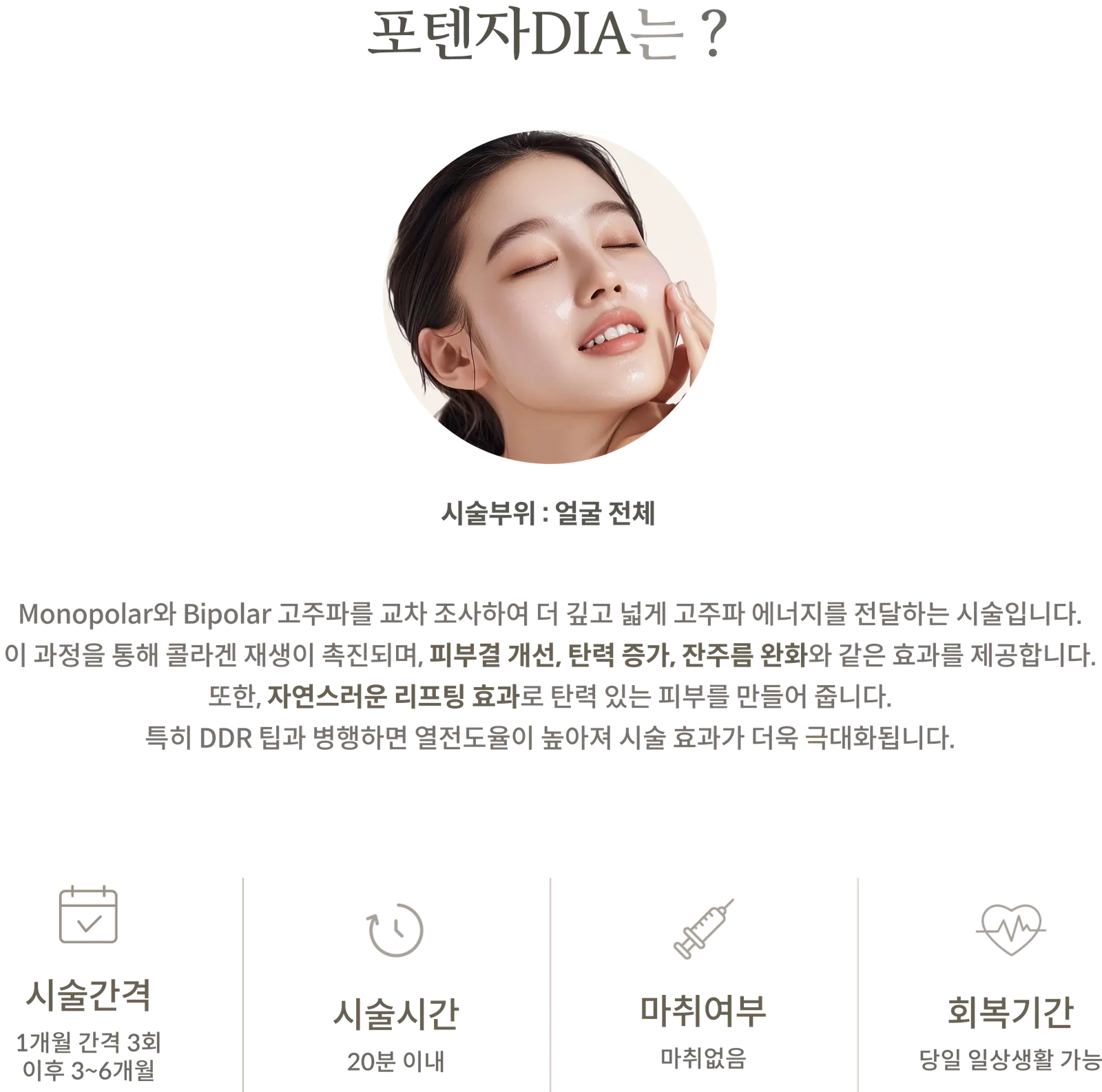 Potenza黄金微针 DIA施术信息面板：施术区域：全脸，交替单极和双极射频照射，施术间隔：3 次，每次间隔 1 个月，然后 3-6 个月，施术时间：20 分钟以内，无需麻醉，当天即可恢复日常活动。