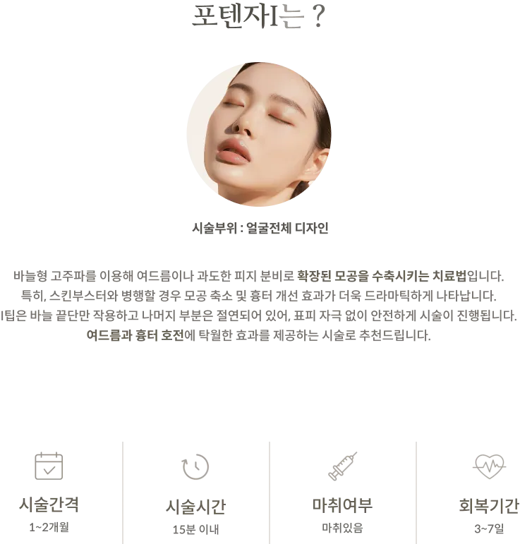 Potenza黄金微针 I施术信息面板：施术区域：全脸设计，针式射频和绝缘 I 型针尖说明，施术间隔：1-2 个月，施术时间：15 分钟以内，采用麻醉，恢复期：3-7 天